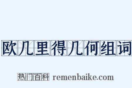 欧几里得几何组词是什么意思的图片
